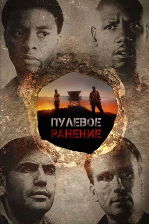 Постер к фильму Пулевое ранение (2012)