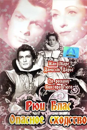 Постер к фильму Рюи Блас: Опасное сходство (1947)