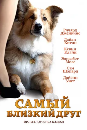 Постер к фильму Самый близкий друг (2012)