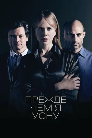 Постер к фильму Прежде чем я усну (2013)