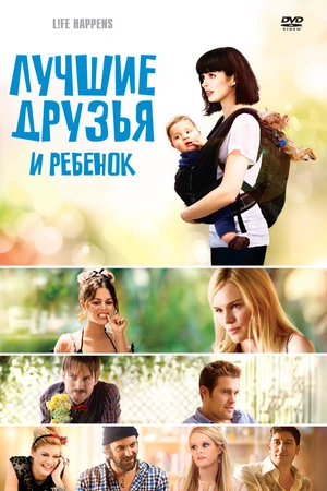 Постер к фильму Лучшие друзья и ребенок (2011)