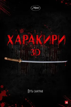Постер к фильму Харакири 3D (2011)