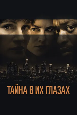 Постер к фильму Тайна в их глазах (2015)