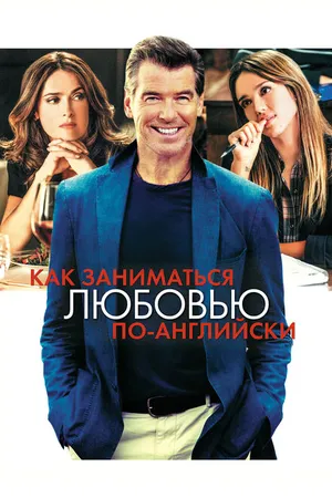 Постер к фильму Как заниматься любовью по-английски (2014)