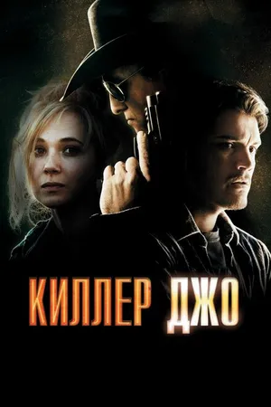 Постер к фильму Киллер Джо (2011)