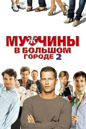 Постер к фильму Мужчины в большом городе 2 (2011)