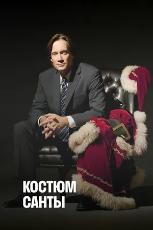 Постер к фильму Костюм Санты (2010)