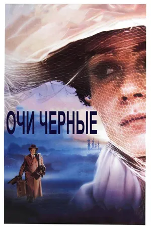 Постер к фильму Очи черные (1987)
