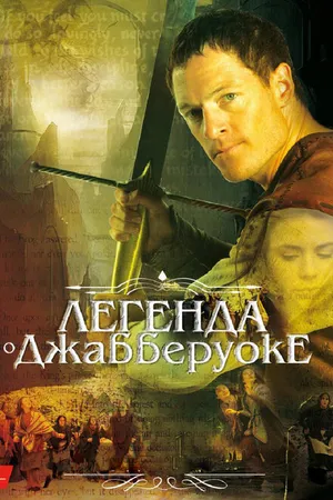 Постер к фильму Легенда о Джабберуоке (2011)