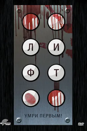 Постер к фильму Лифт (2012)