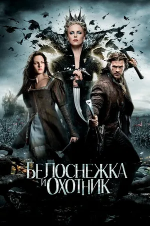 Постер к фильму Белоснежка и охотник (2012)