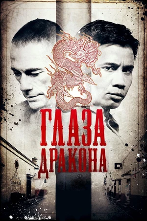 Постер к фильму Глаза дракона (2011)