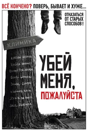 Постер к фильму Убей меня, пожалуйста (2010)