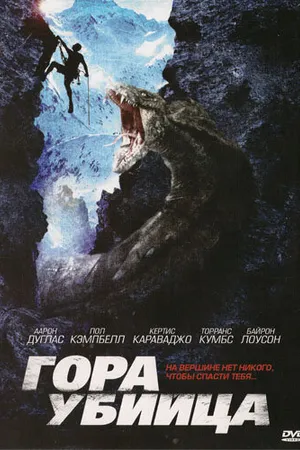 Постер к фильму Гора-убийца (2011)