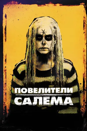 Постер к фильму Повелители Салема (2012)