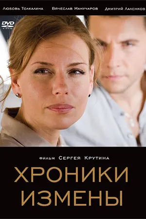 Постер к фильму Хроники измены (2010)