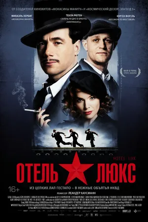 Постер к фильму Отель Люкс (2011)