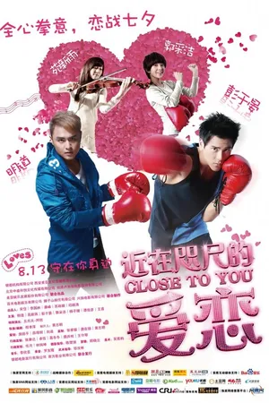 Постер к фильму Рядом с тобой (2010)