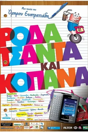 Постер к фильму Roda tsanta kai kopana (2011)