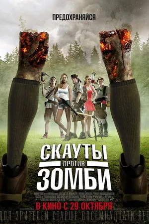 Постер к фильму Скауты против зомби (2015)
