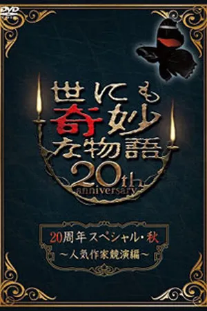 Постер к фильму Чрезвычайно странные истории: 20-й выпуск (2010)
