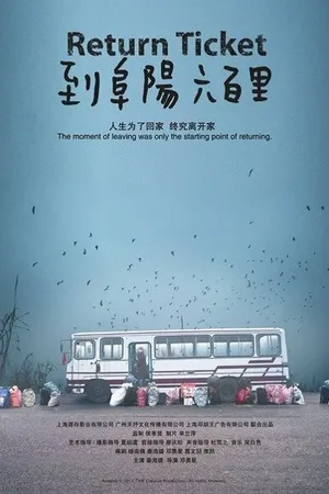 Постер к фильму Возврат билетов (2011)