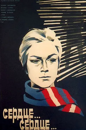Постер к фильму Сердце... сердце... (1976)