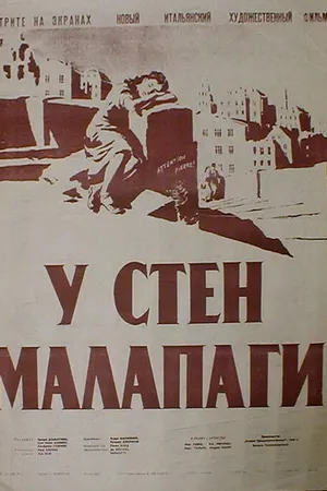 Постер к фильму У стен Малапаги (1949)