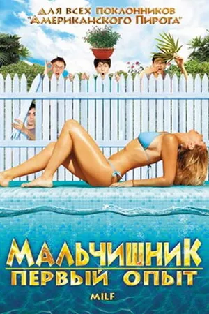 Постер к фильму Мальчишник: Первый опыт (2010)