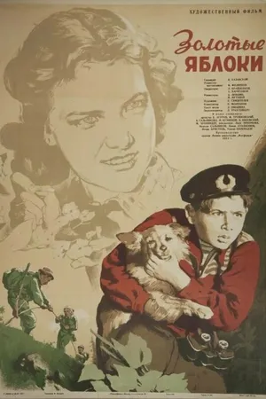 Постер к фильму Золотые яблоки (1954)