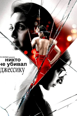 Постер к фильму Никто не убивал Джессику (2011)