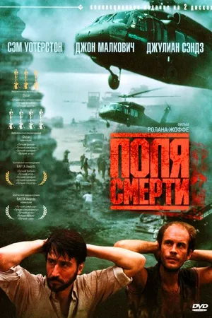 Постер к фильму Поля смерти (1984)