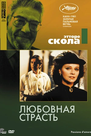 Постер к фильму Любовная страсть (1981)
