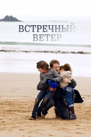 Постер к фильму Встречный ветер (2011)