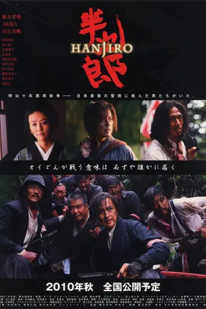 Постер к фильму Хандзиро (2010)