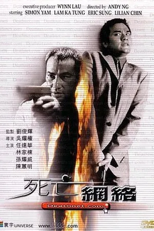 Постер к фильму Смертельная сеть (2000)
