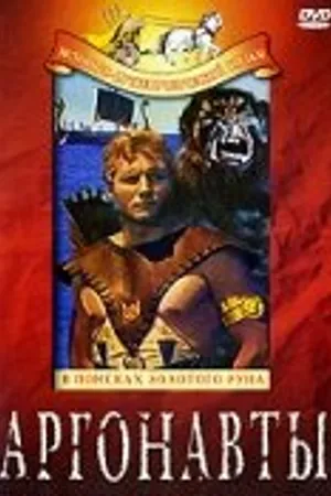 Постер к фильму Аргонавты: В поисках золотого руна (1960)