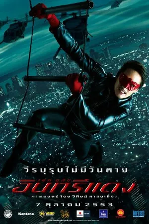 Постер к фильму Красный орел (2010)