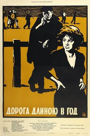 Постер к фильму Дорога длиною в год (1958)