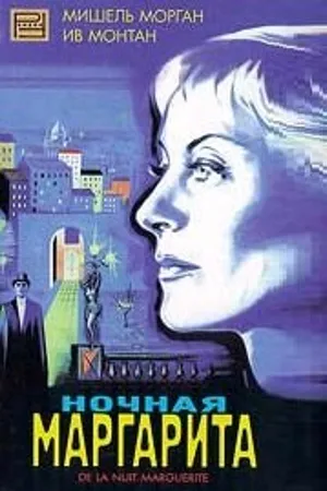 Постер к фильму Ночная Маргарита (1955)