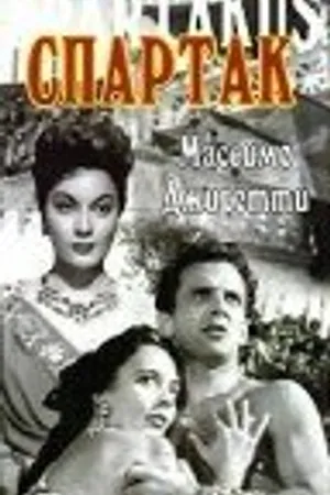 Постер к фильму Спартак (1953)