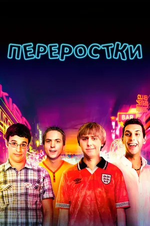 Постер к фильму Переростки (2011)