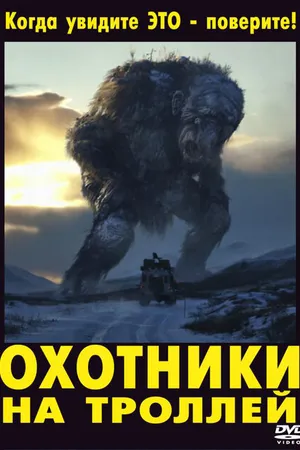 Постер к фильму Охотники на троллей (2010)