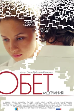Постер к фильму Обет молчания (2011)