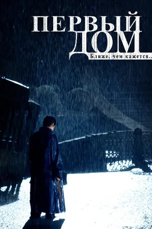 Постер к фильму Первый дом (2010)