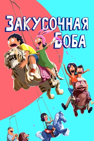 Постер к мультсериалу Закусочная Боба (2011 - 2022)