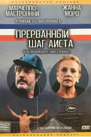Постер к фильму Прерванный шаг аиста (1991)