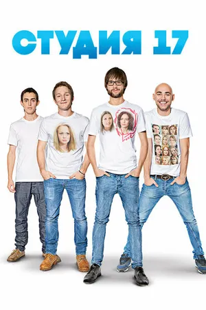 Постер к сериалу Студия 17 (2013)