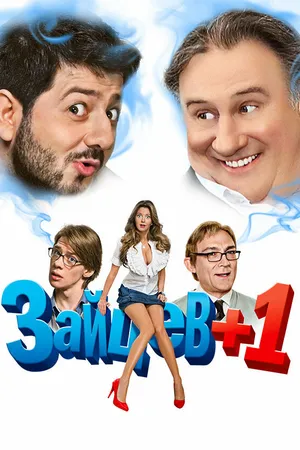 Постер к сериалу Зайцев + 1 (2011 - 2014)