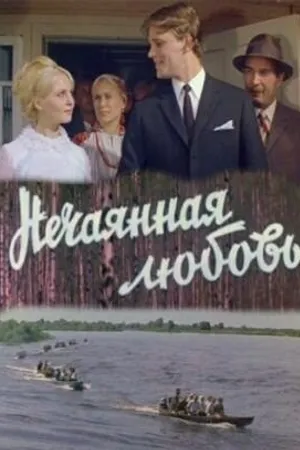Постер к фильму Нечаянная любовь (1970)